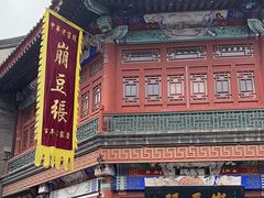 -崩豆张(古文化街店)