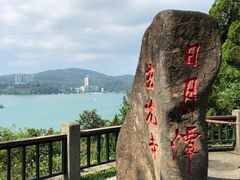 -日月潭