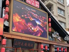 门面-山河屯铁锅炖(哈西站店)