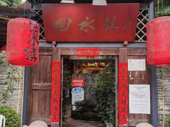 门面-回水镇·江湖川菜(恒大新城店)