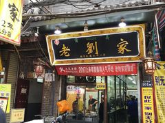 门面-老刘家泡馍·陕西老字号(钟楼广济街店)