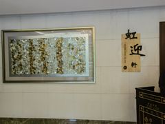-虹迎轩·中餐厅(虹桥迎宾馆店)