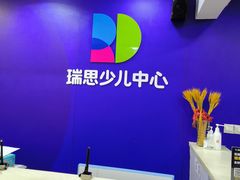 -瑞思少儿中心·少儿英语素养启蒙(勒泰直营校区)