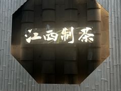 -KUNCHA鲲茶·江西制茶(铜锣湾店)