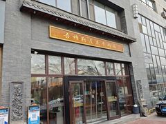 -吾穆勒蓬灰牛肉面·清真(北滨河中路店)