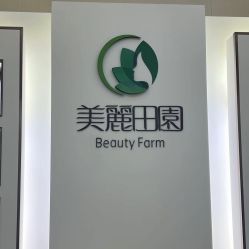 -美丽田园