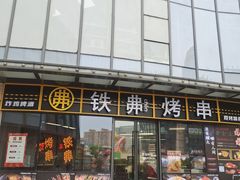-许哥东北烧烤·铁丳烤串·宫后夹肉(繁花中心店)