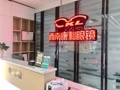 -康利眼镜·蔡司战略合作店(龙泉书房店)