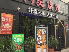 门面-阿记烧烤(大兴新区店)