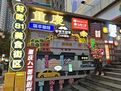 -八一好吃街·高品美食广场