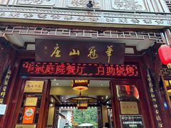 -华冠悠岚·庭院餐厅(青城后山店)