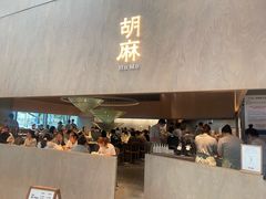 -胡麻(静安嘉里店)