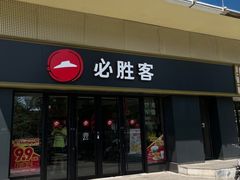 -必胜客(广渠路店)