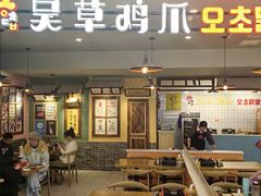 -吴草鸡爪오초닭발韩食堂(融恒盈嘉中心店)