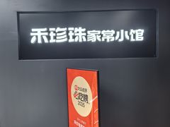 -禾珍珠家常小馆(河南博物院店)