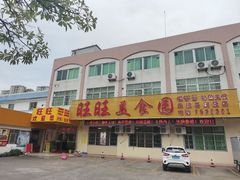 -旺旺美食园(平江路店)