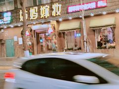 门面-姑妈嫁妆涮羊排专业火锅(中央大街一店)