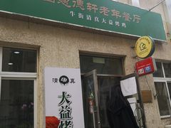 -大益烤鸡