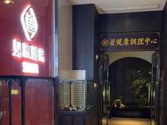 -见康道莱•足浴按摩•艾灸•SPA(友谊店)