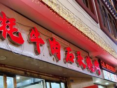 -牛得很·鲜牦牛肉烧烤·牛羊肉菌汤锅(康定店)