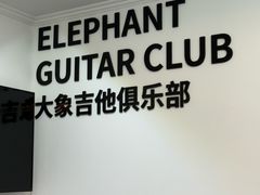 -大象音乐·吉他·架子鼓·声乐(双井店)