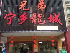 门面-兄弟宁乡龙城(麓景路店)