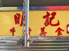 门面-明记牛杂(新马路分店)
