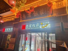 -惠宾饭庄(中山路店)