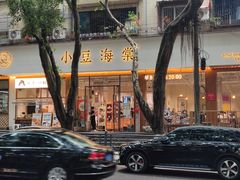 -小豆海棠(人民南路店)