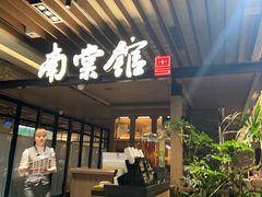 -南棠馆粤菜坊(群光店)