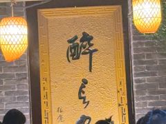 -醉长安(南门总店)