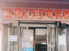 门面-宝瑞门钉肉饼店