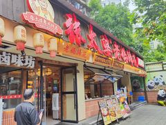 -张太婆老妈蹄花川菜馆·中华餐饮老字号(望平街店)