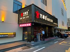 -万事吉健康生活馆(古城店)