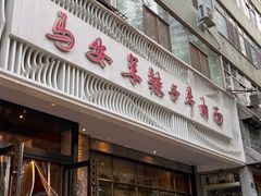 -清真·马安军辣子牛肉面