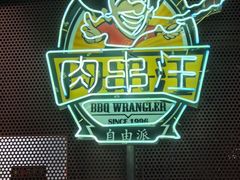 -肉串汪(月坛店)