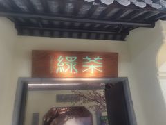 门面-绿茶餐厅(昌平悦荟店)