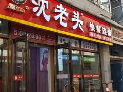 -沈老头包子(长春总店)