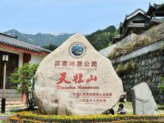 -天柱山风景区