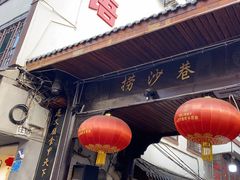 -捞沙巷
