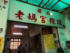 门面-老妈宫粽球