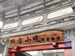 门面-四方小吃·白族庭院餐厅