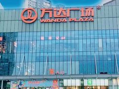 -万达广场(无锡滨湖店)