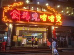 -食为先(中山七路店)