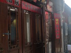-六爷门框百年卤煮