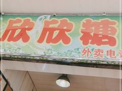 门面-欣欣糖水屋(城西商业街店)