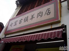 店招牌-老七宝热气羊肉馆