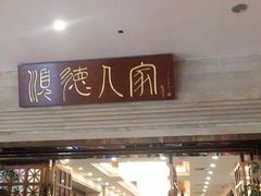门面-顺德人家食府(黄金广场店)