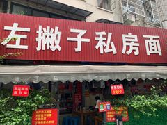 -左撇子私房面
