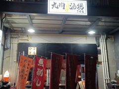 -九州酒场ひこぞう(1号店)